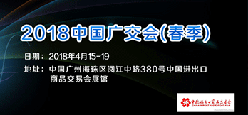 2018中國(guó)進(jìn)出口商品交易會(huì)（春季） 
