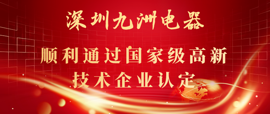 深圳九洲電器順利通過國家級高新技術(shù)企業(yè)認(rèn)定！ 
